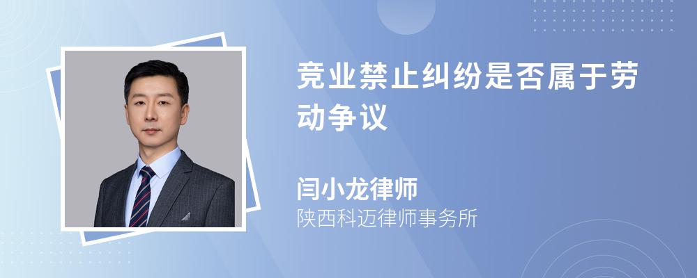 竞业禁止纠纷是否属于劳动争议
