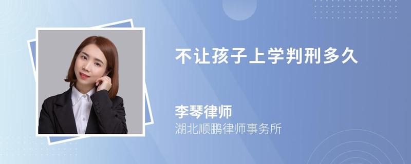 不讓孩子上學判刑多久