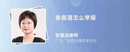 卖假酒怎么举报