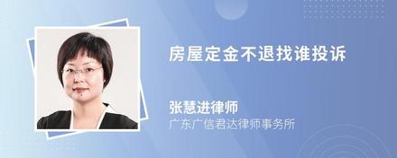房屋定金不退找誰投訴