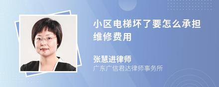 小区电梯坏了要怎么承担维修费用