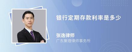 银行定期存款利率是多少