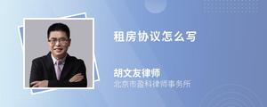租房协议怎么写