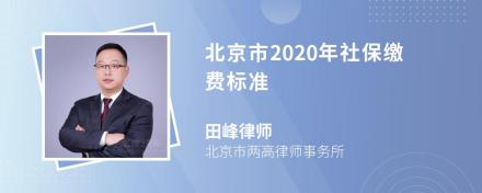 北京市2020年社保缴费标准