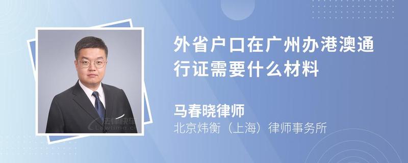 外省戶口在廣州辦港澳通行證需要什么材料