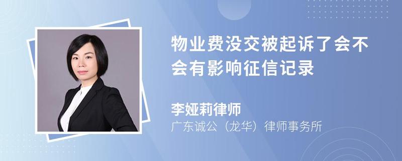 物業費沒交被起訴了會不會有影響征信記錄