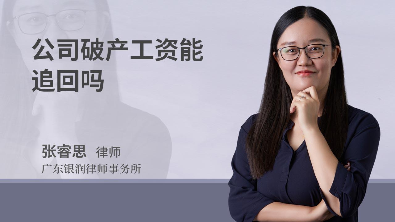 公司破产工资能追回吗