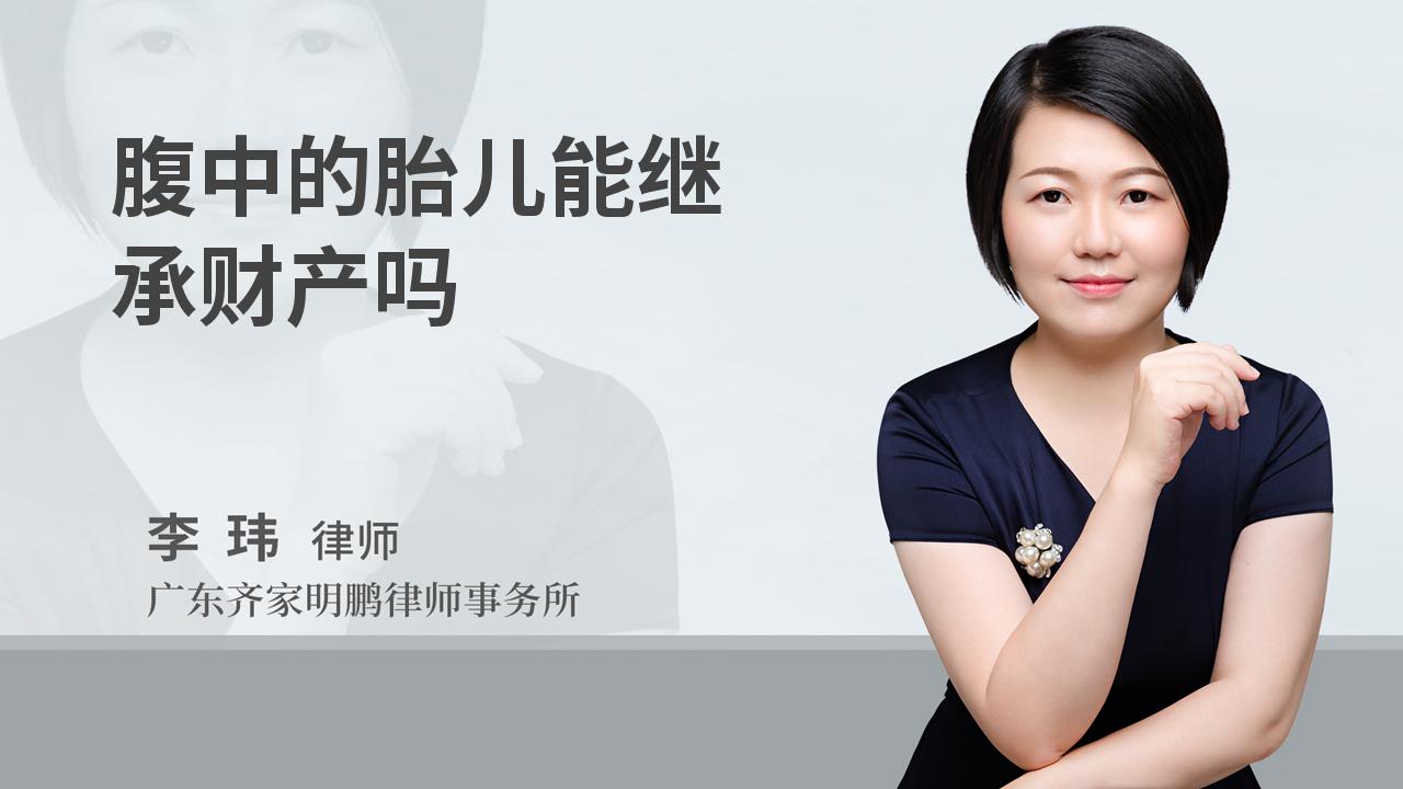 腹中的胎儿能继承财产吗