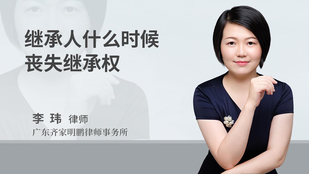 继承人什么时候丧失继承权