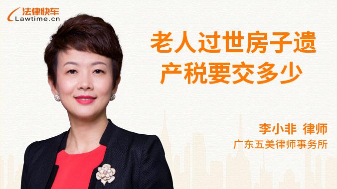 老人过世房子遗产税要交多少