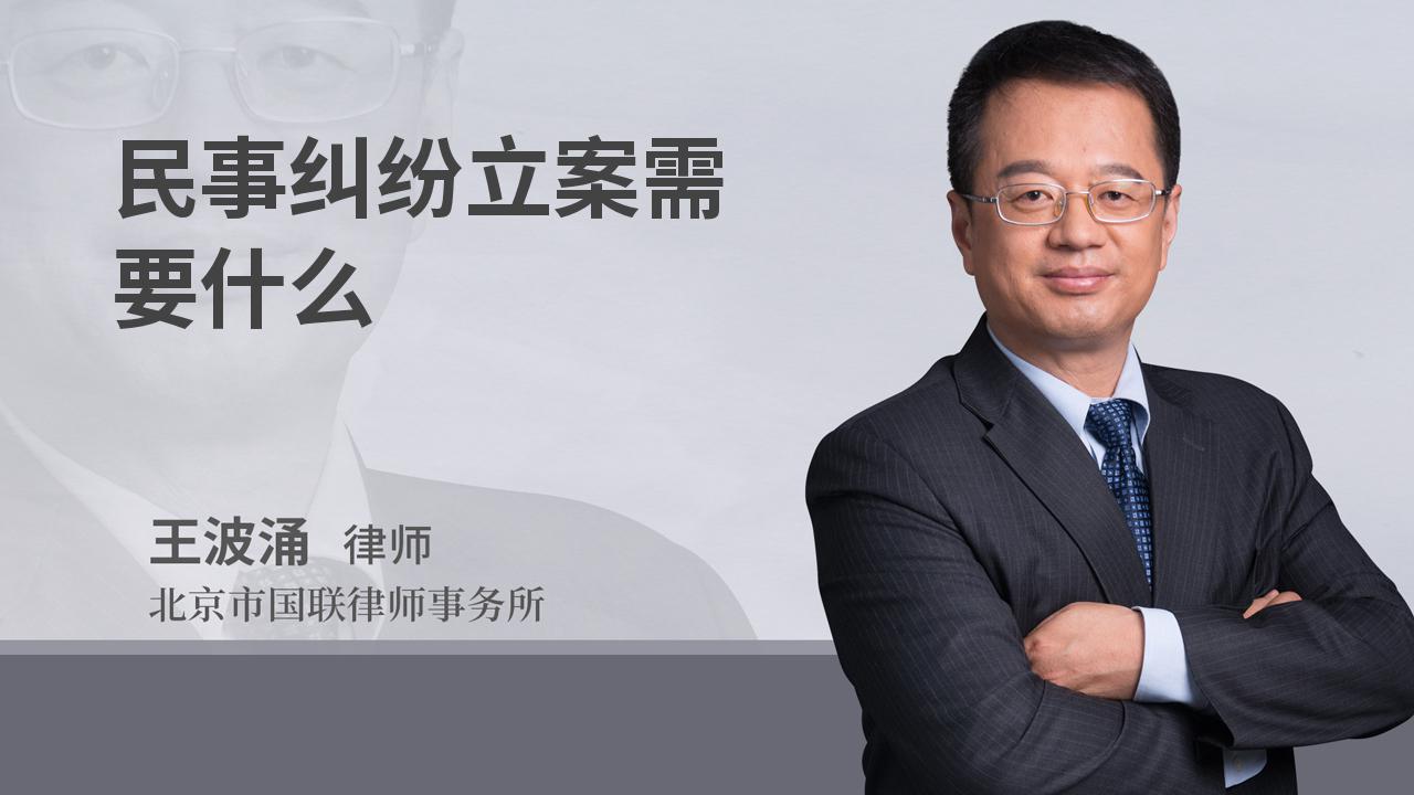民事纠纷立案需要什么