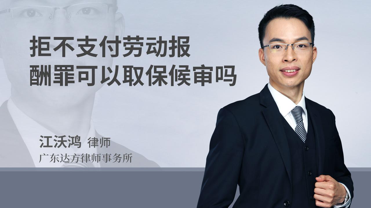 拒不支付劳动报酬罪可以取保候审吗