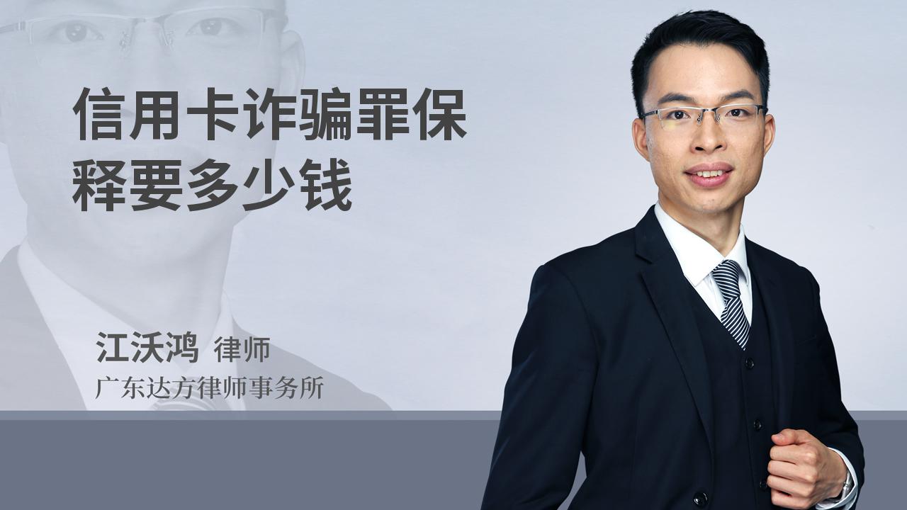 信用卡诈骗罪保释要多少钱