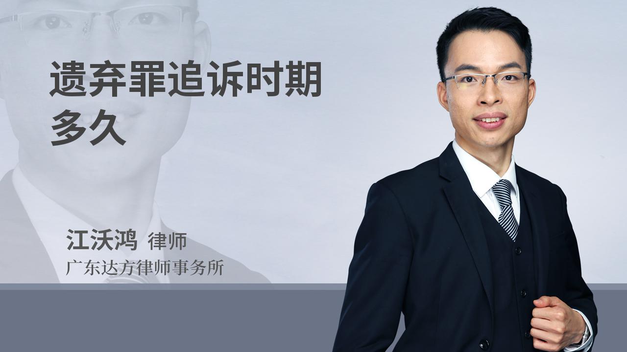 遗弃罪追诉时期多久