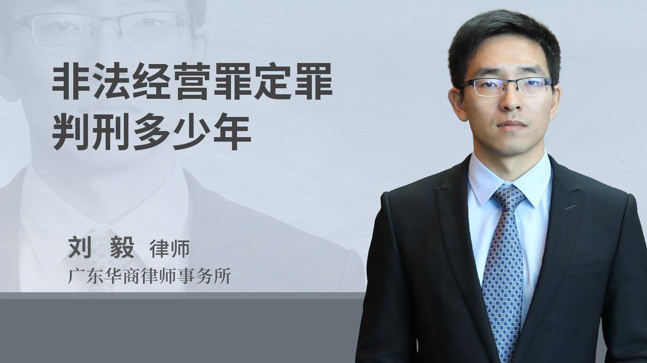 非法经营罪定罪判刑多少年
