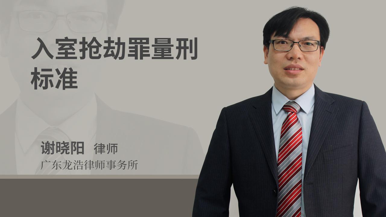 入室抢劫罪量刑标准