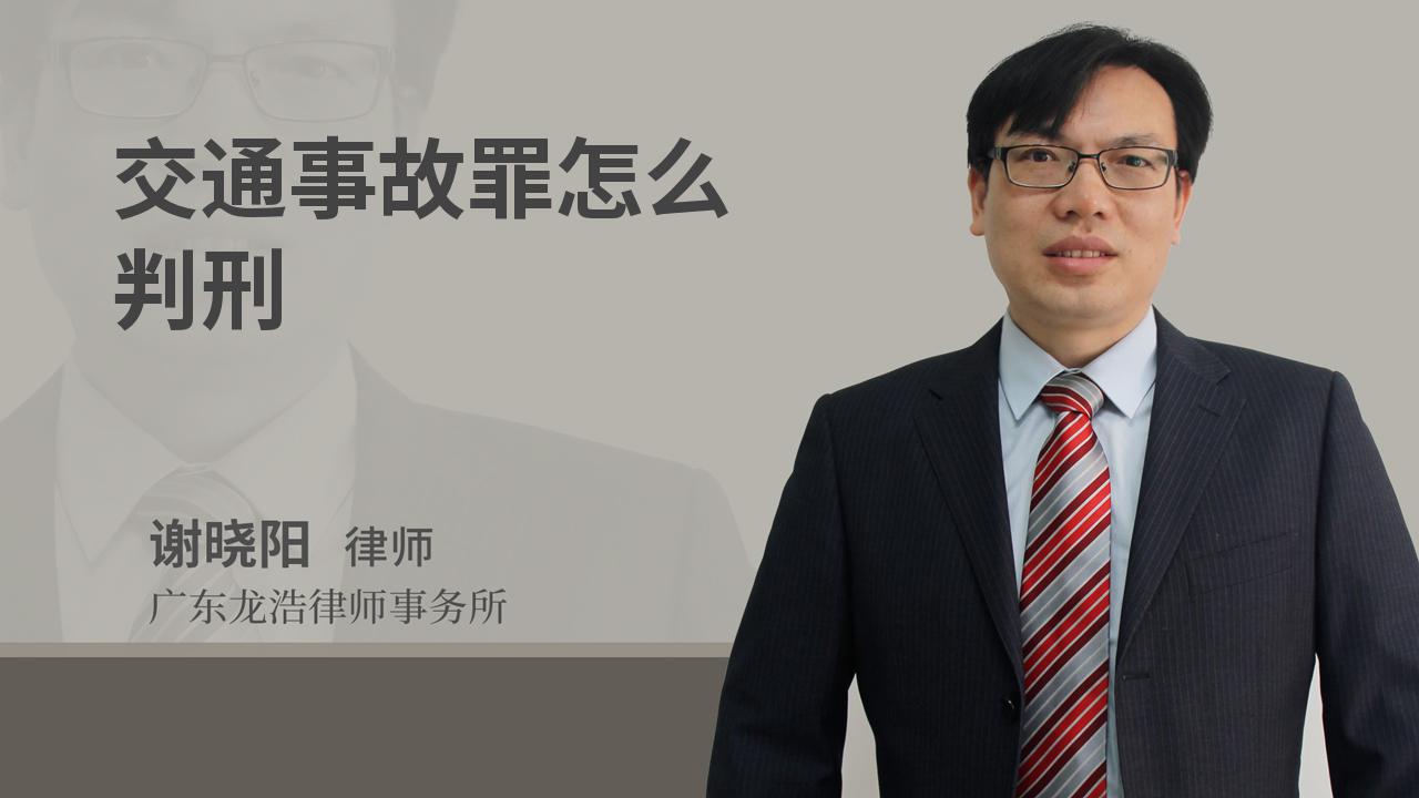 交通事故罪怎么判刑