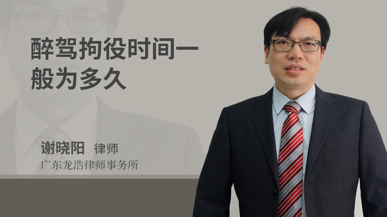 醉驾拘役时间一般为多久