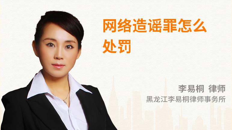 网络造谣罪怎么处罚