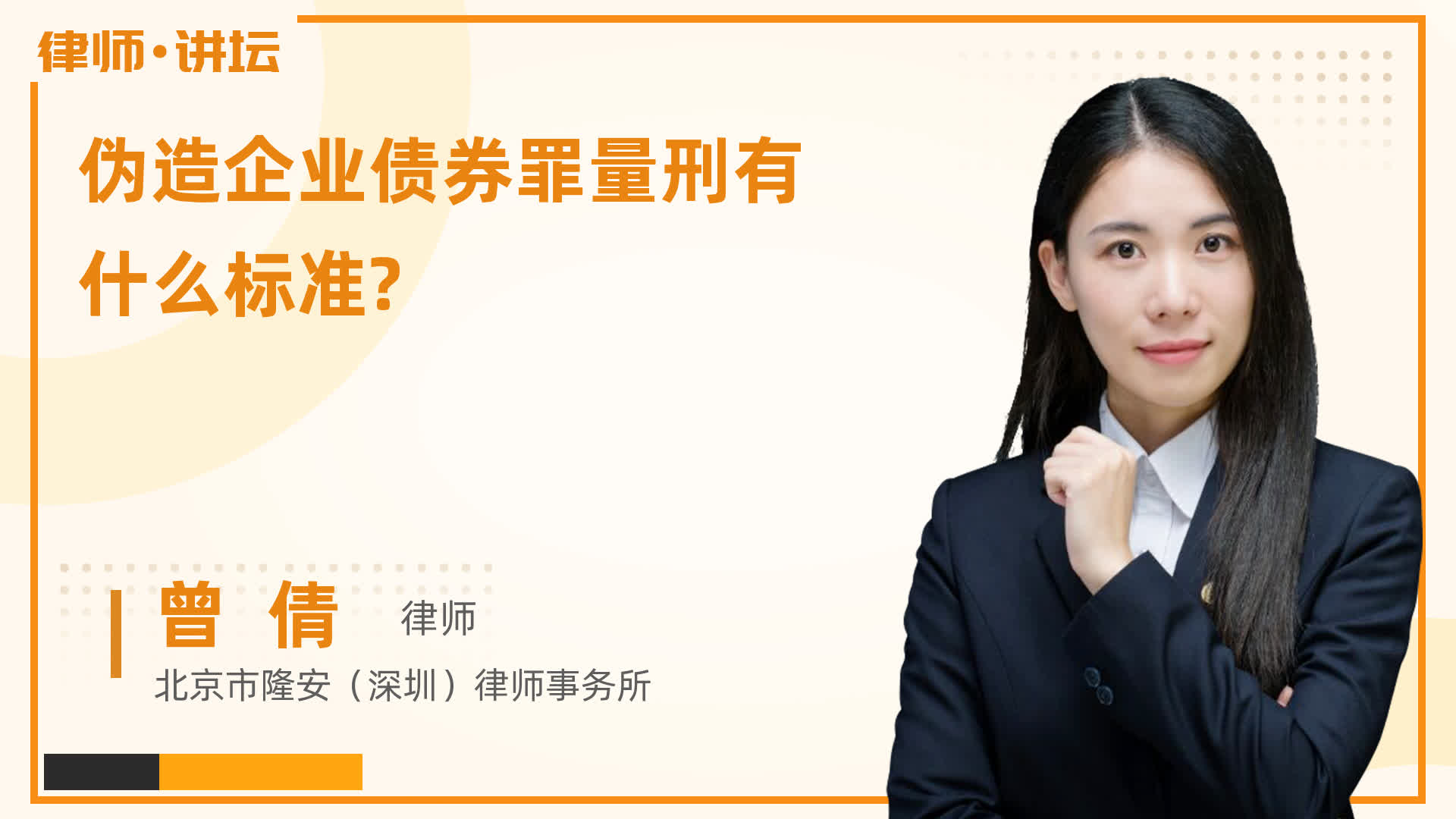 伪造企业债券罪量刑有什么标准?