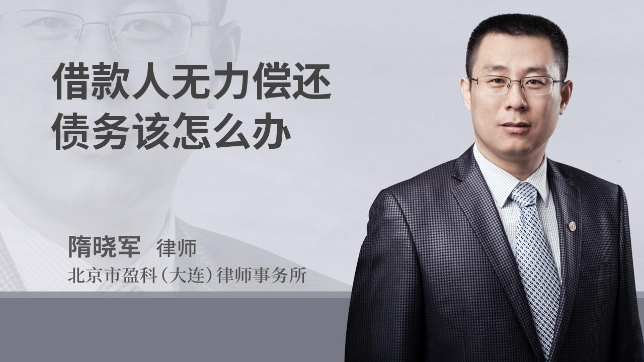 借款人无力偿还债务该怎么办