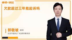 欠款超过三年能起诉吗