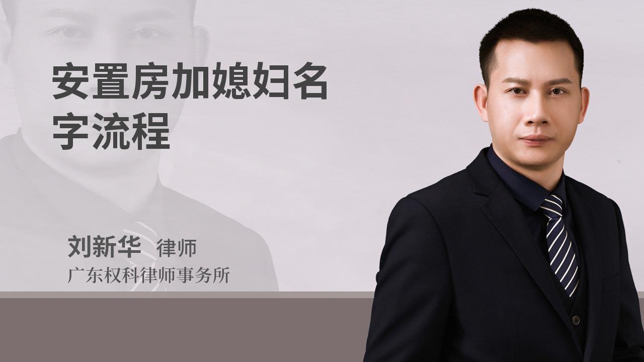 安置房加媳妇名字流程