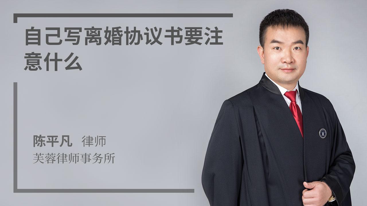 自己写离婚协议书要注意什么