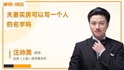 夫妻買房可以寫一個人的名字嗎
