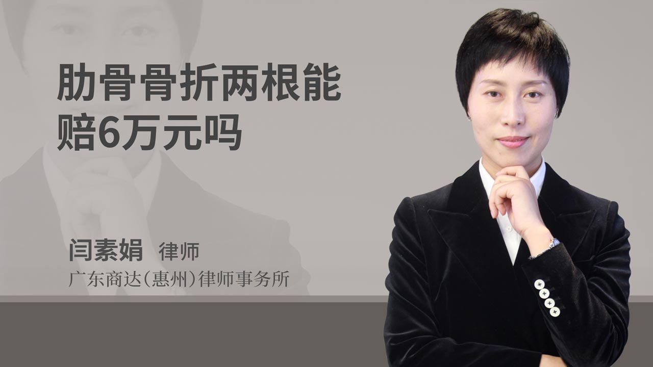 肋骨骨折两根能赔6万元吗