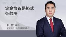 定金协议是格式条款吗