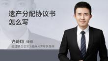 遗产分配协议书怎么写