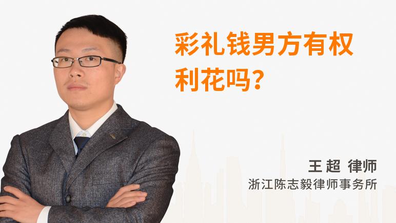 彩礼钱男方有权利花吗