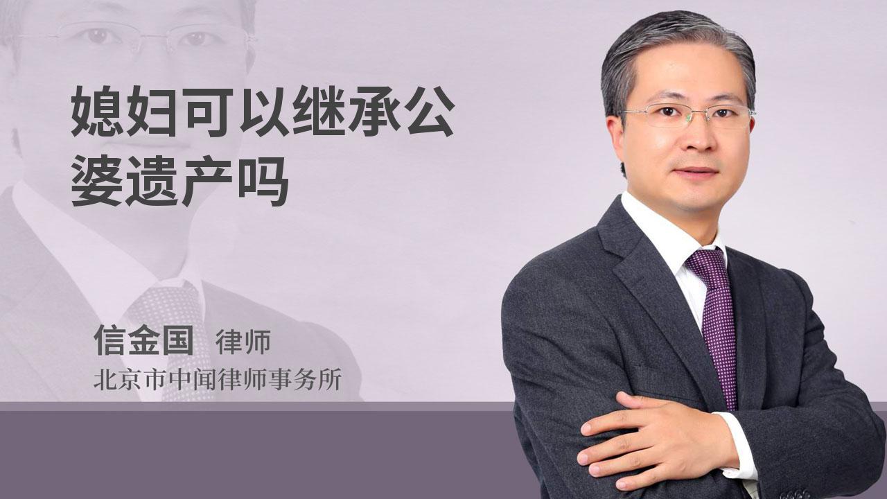 媳妇可以继承公婆遗产吗