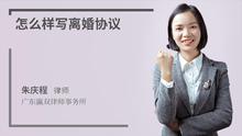 怎么样写离婚协议