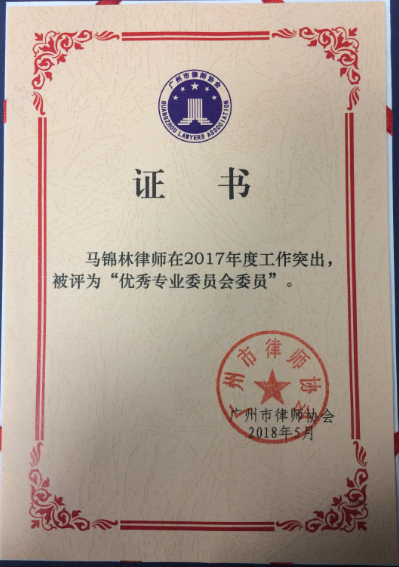 广州市律师协会“优秀专业委员会委员”