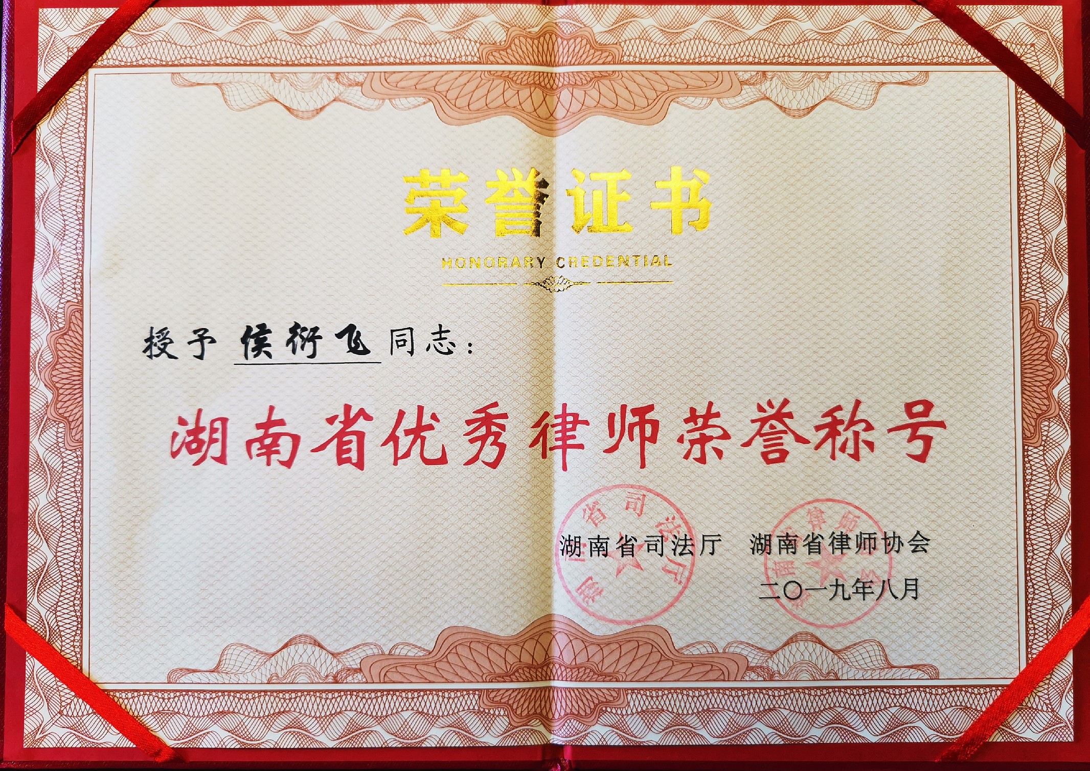 “湖南省优秀律师”荣誉证书