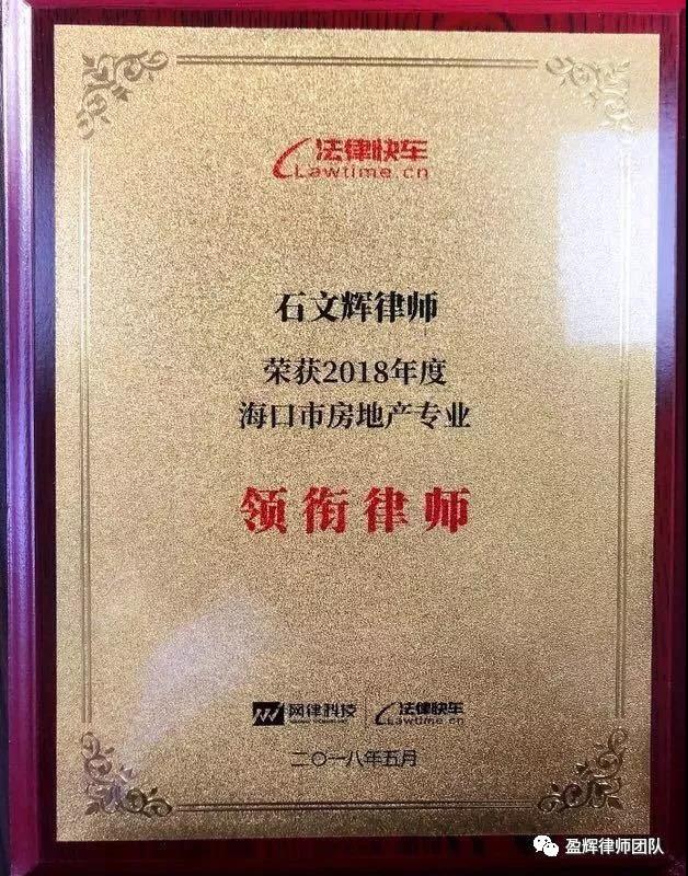 石文辉律师荣获《法律快车2018年度海口市房地产专业领衔律师》证书