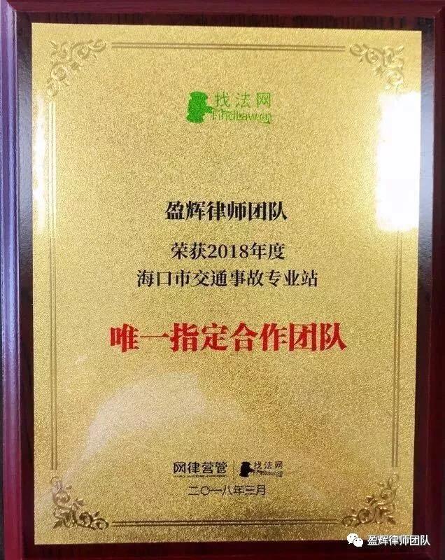 石文辉律师团队荣获《找法网2018年度海口市交通事故专业站唯一指定合作团队》证书