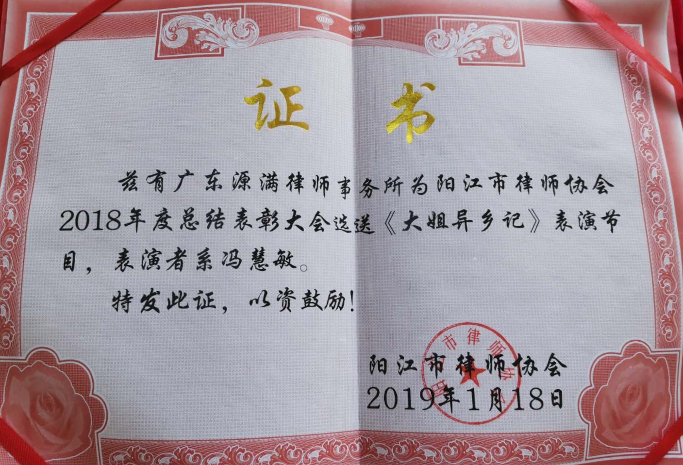 参与2018年度阳江市律师协会年会表演