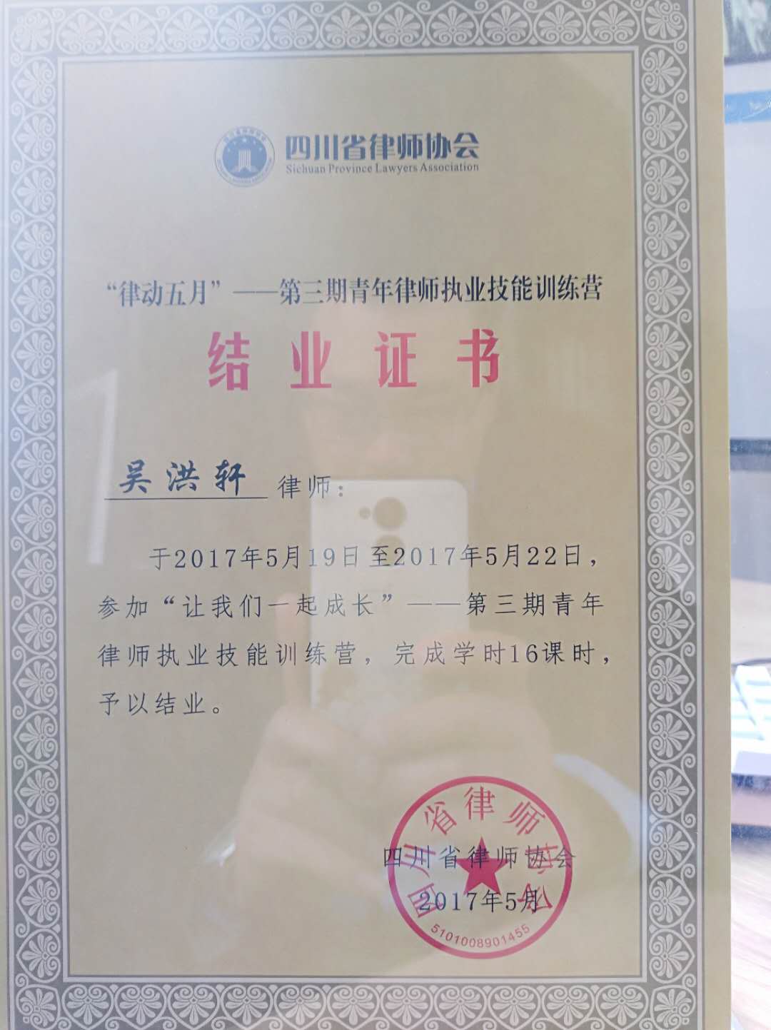 四川省青年律师培训结业证