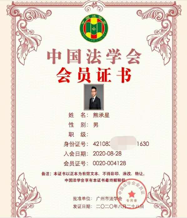 中国法学会会员证书