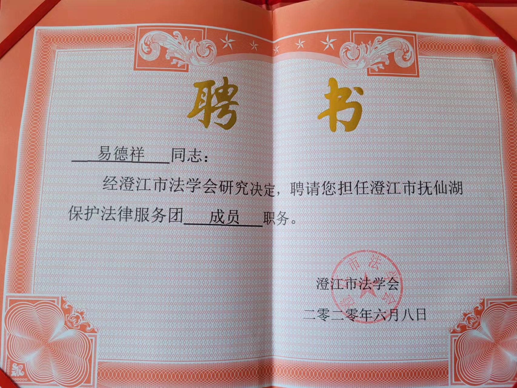 澄江市抚仙湖保护法律服务团成员证书