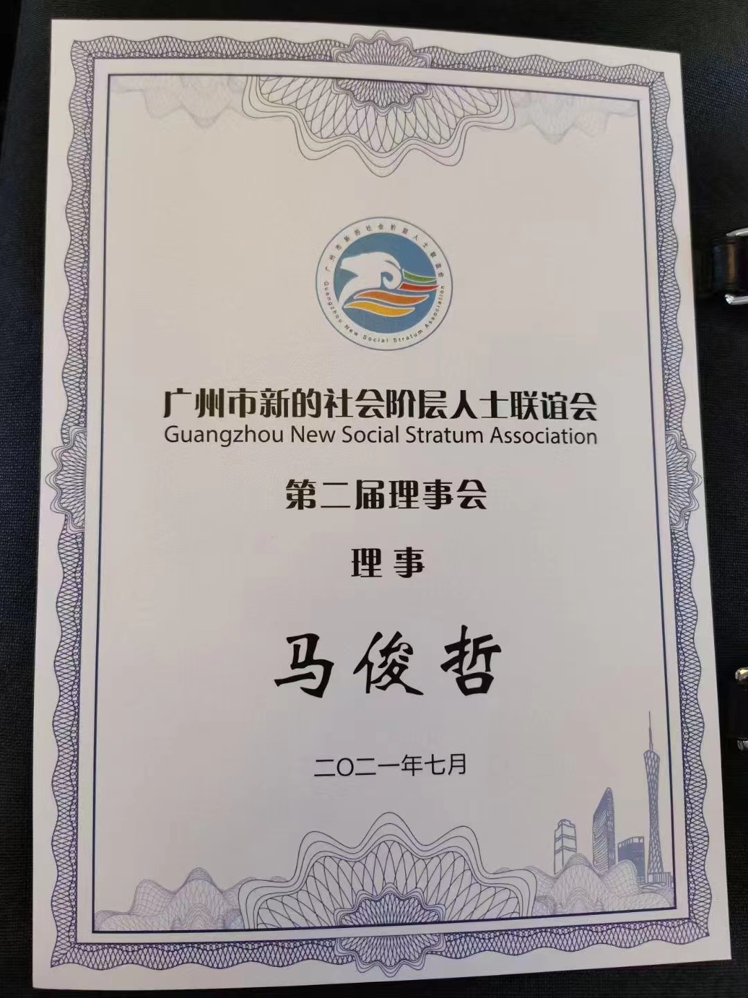广州市新的社会阶层人士联谊会第二届理事会理事
