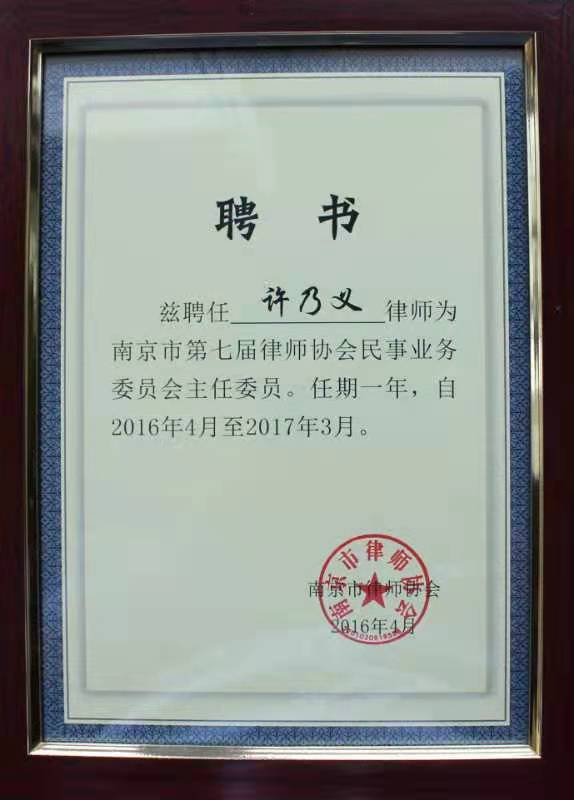 2016-2017年度南京市第七届律师协会民事业务委员会主任委员