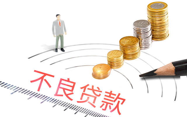 不良贷款清收措施