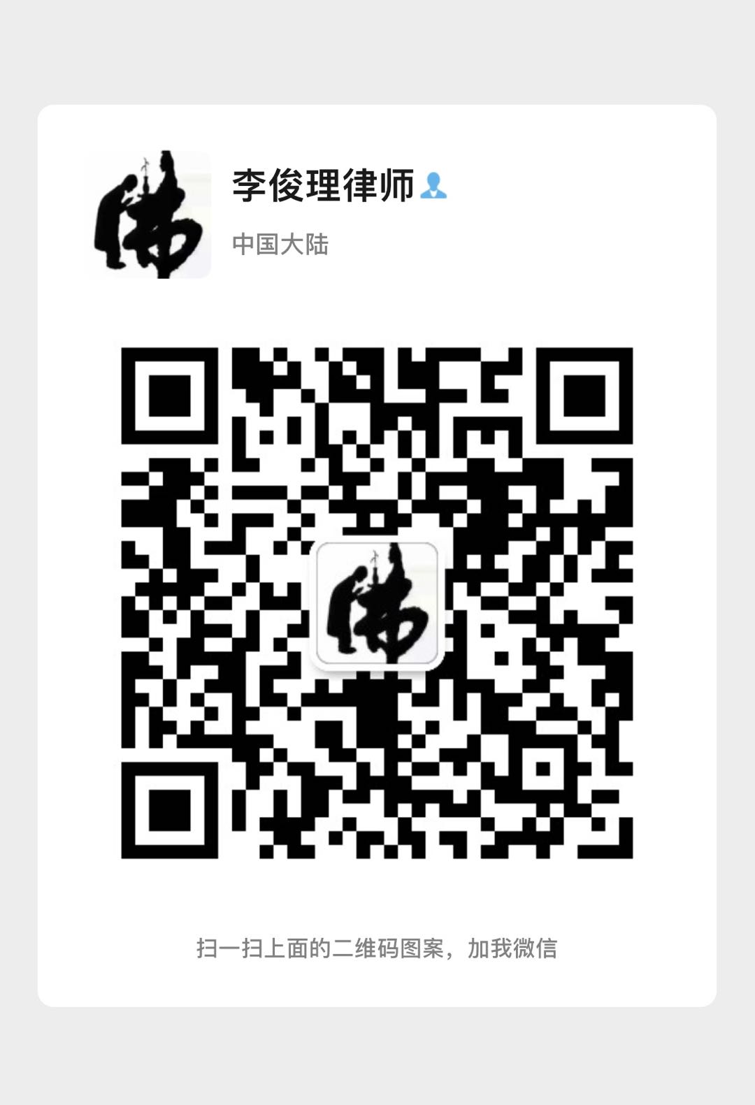 李俊理律师
