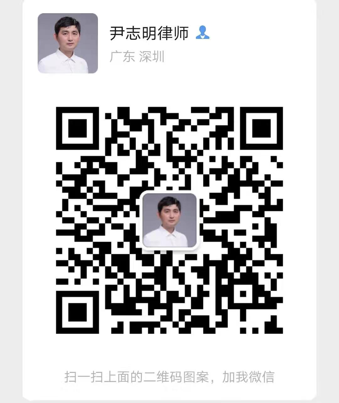 尹志明律师