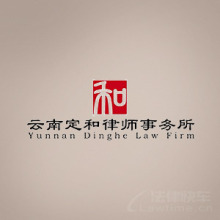 文山州律师-云南定和律所律师
