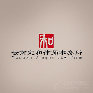 新平县律师-云南定和律所律师